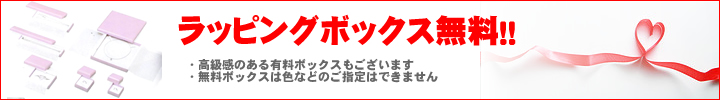 ラッピングボックス無料!