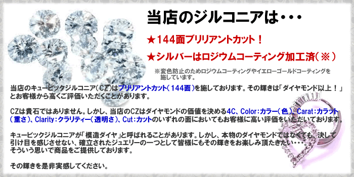 当店のジルコニアは144面ブリリアンカット!シルバーはロジウムコーティング加工済みです