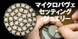 マイクロパヴェセッティングのアクセサリー特集
