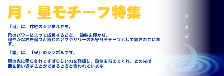 月・星モチーフのアクセサリー特集